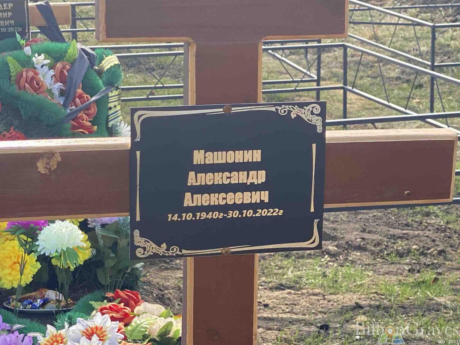 Машонин Александр Алексеевич