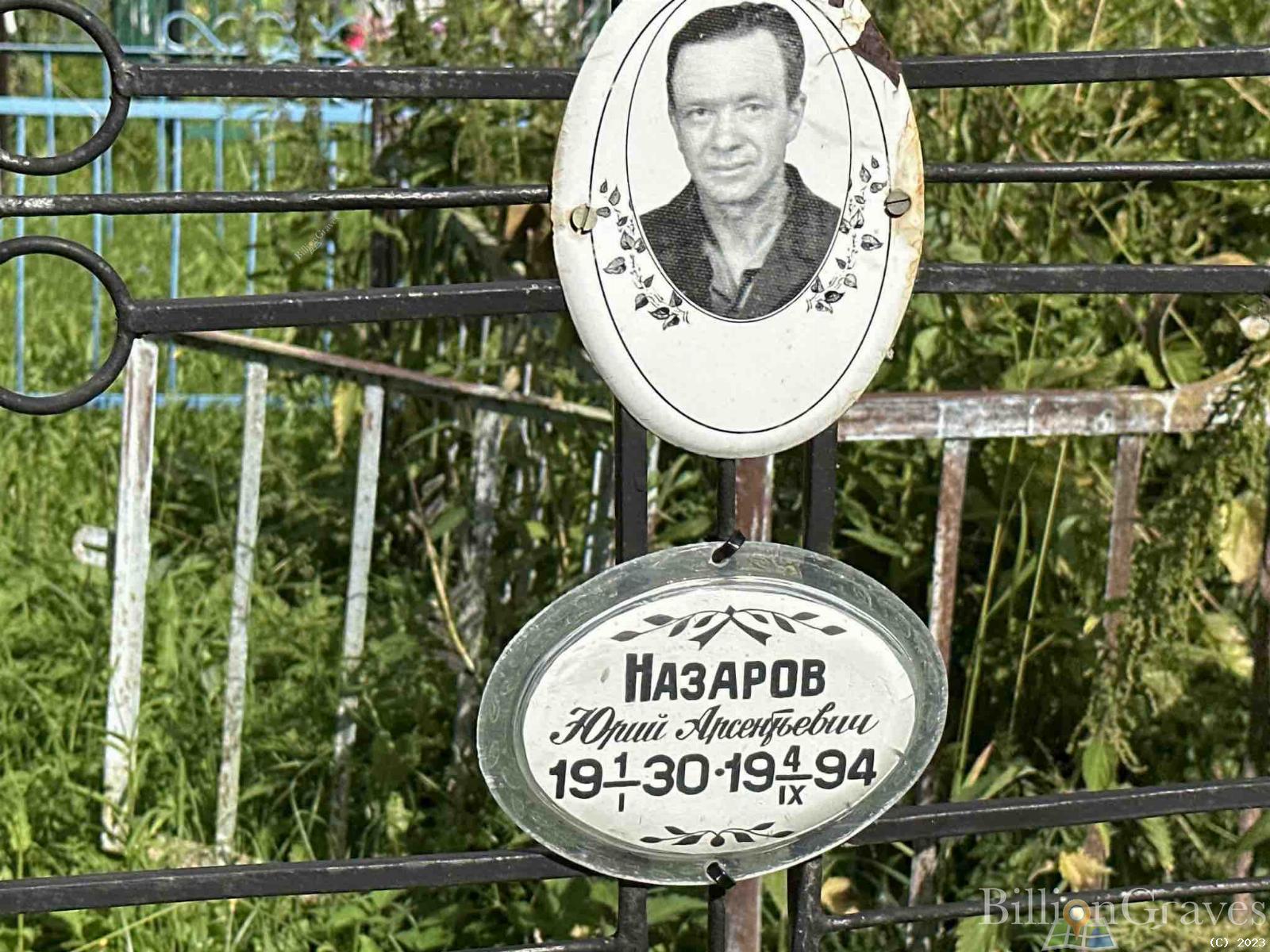 Назаров Юрий Арсентьевич
