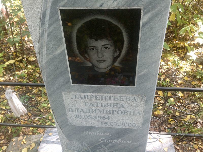Лаврентьева