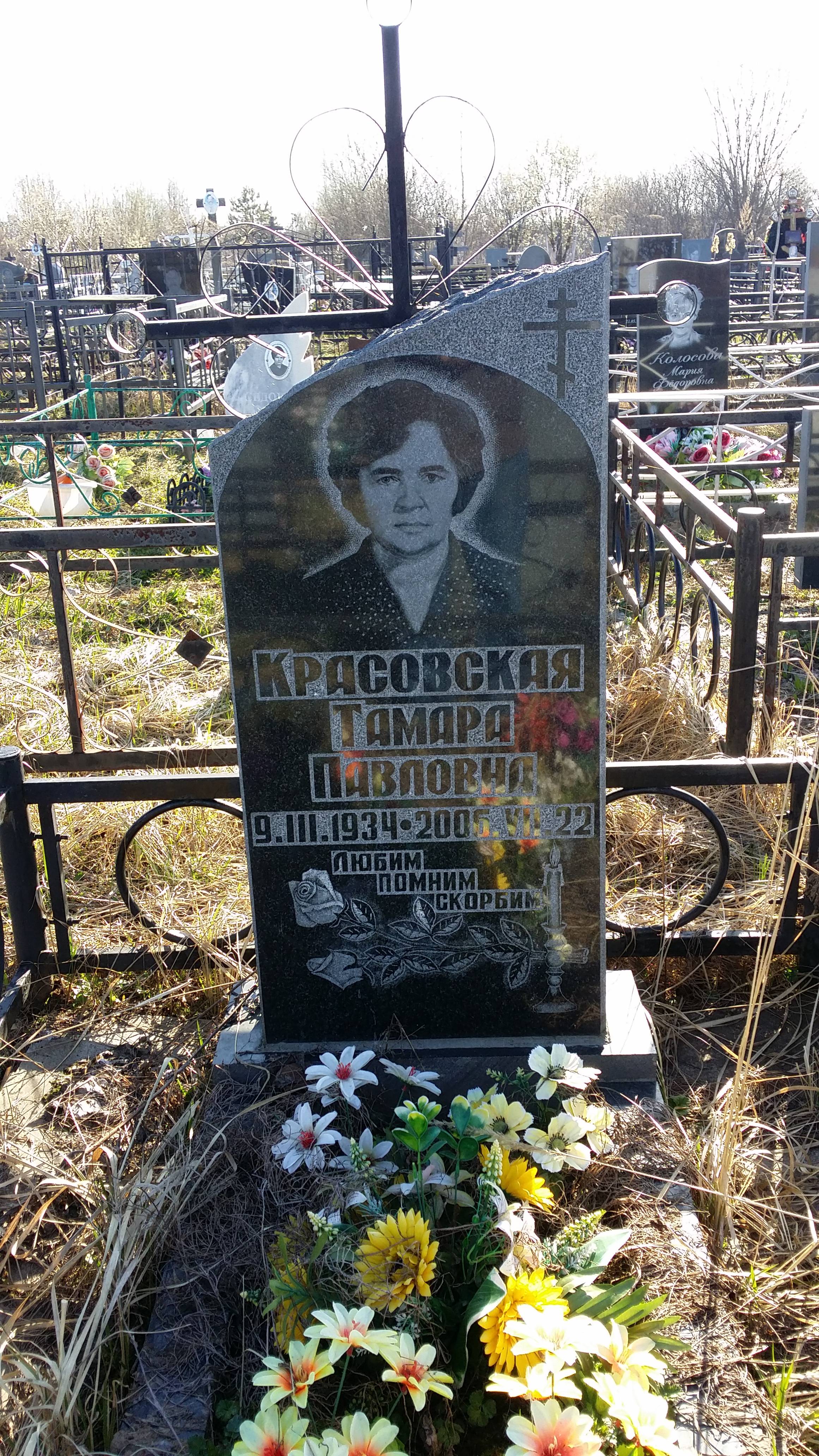 Красовская Тамара Павловна