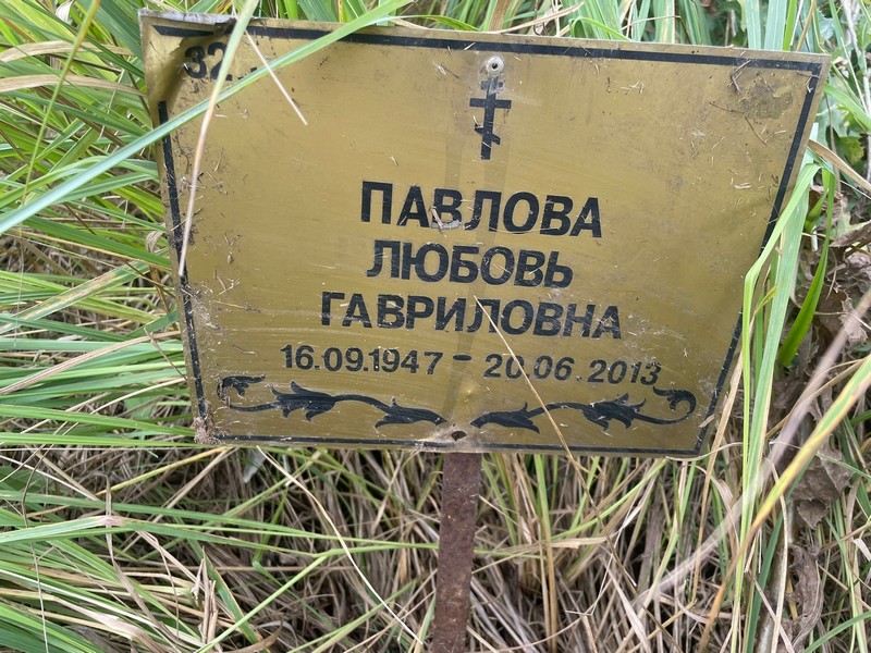 Павлова