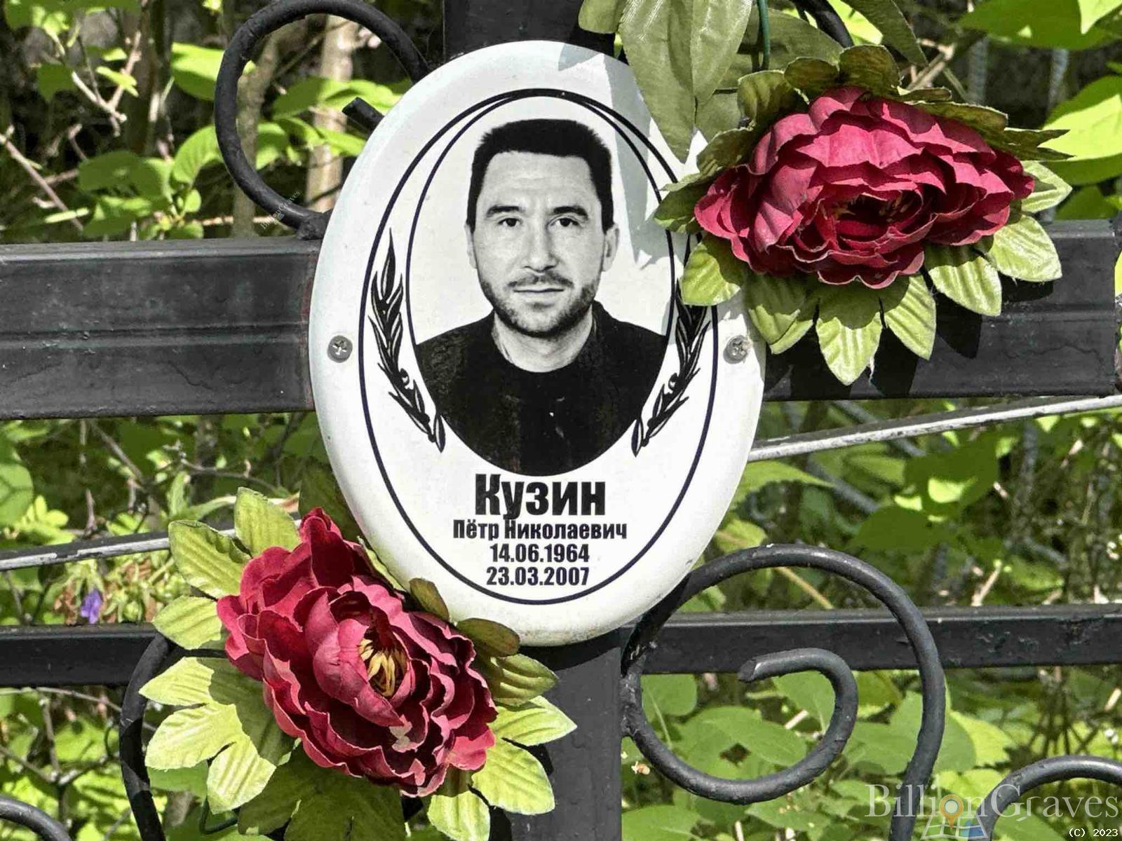 Кузин Петр Николаевич