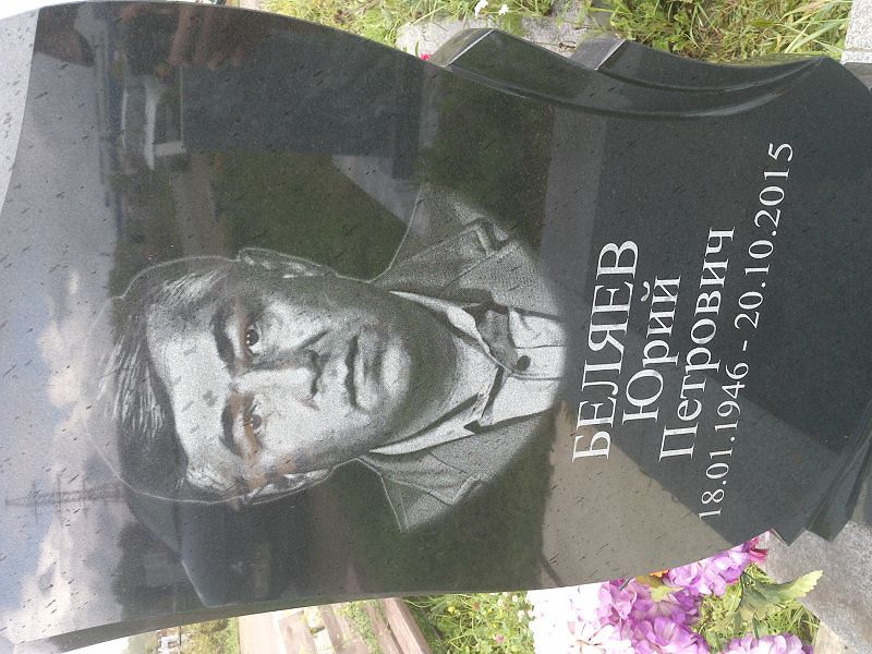 Беляев