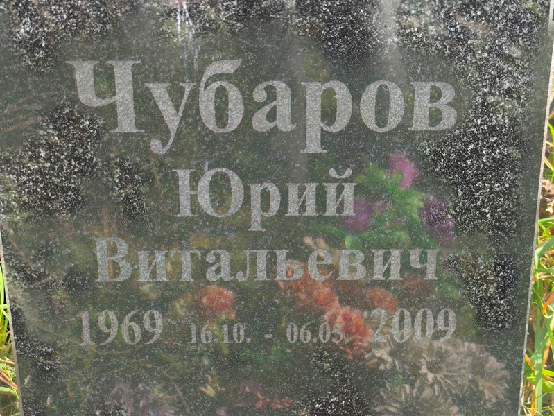Чубаров