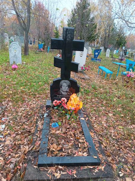 Закоркина Татьяна Лукьяновна