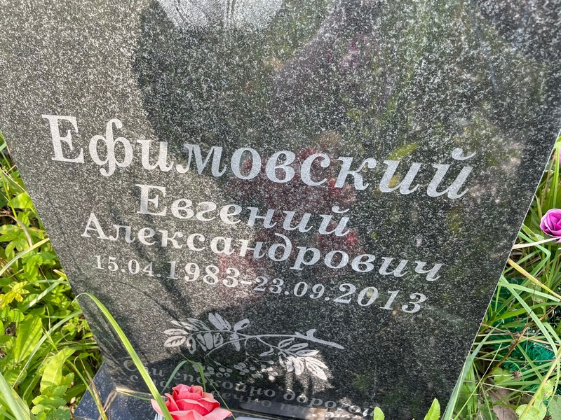 Ефимовский