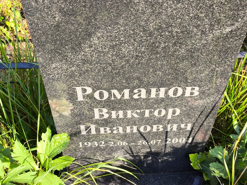 Романов