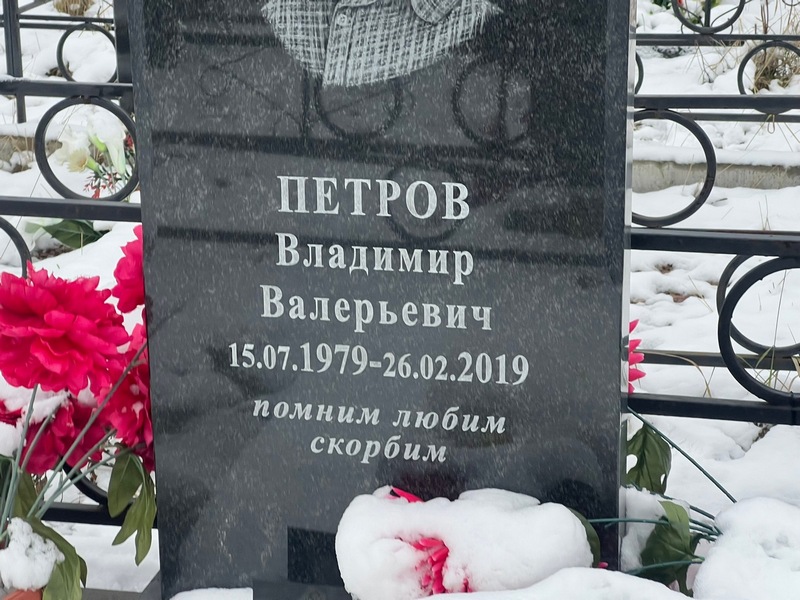 Петров