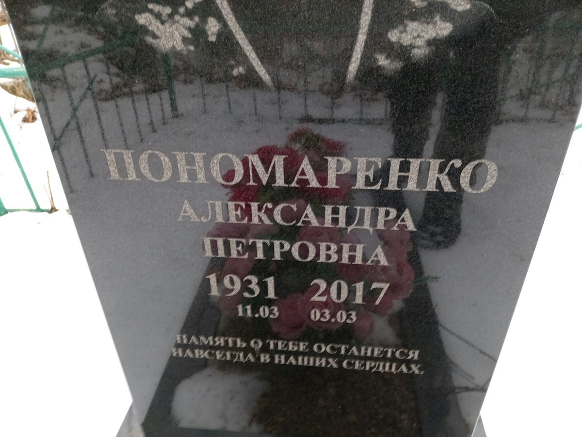 Пономаренко Александра Петровна