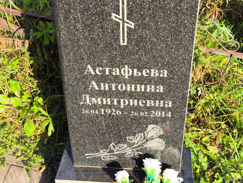 Астафьева Антонина Дмитриевна