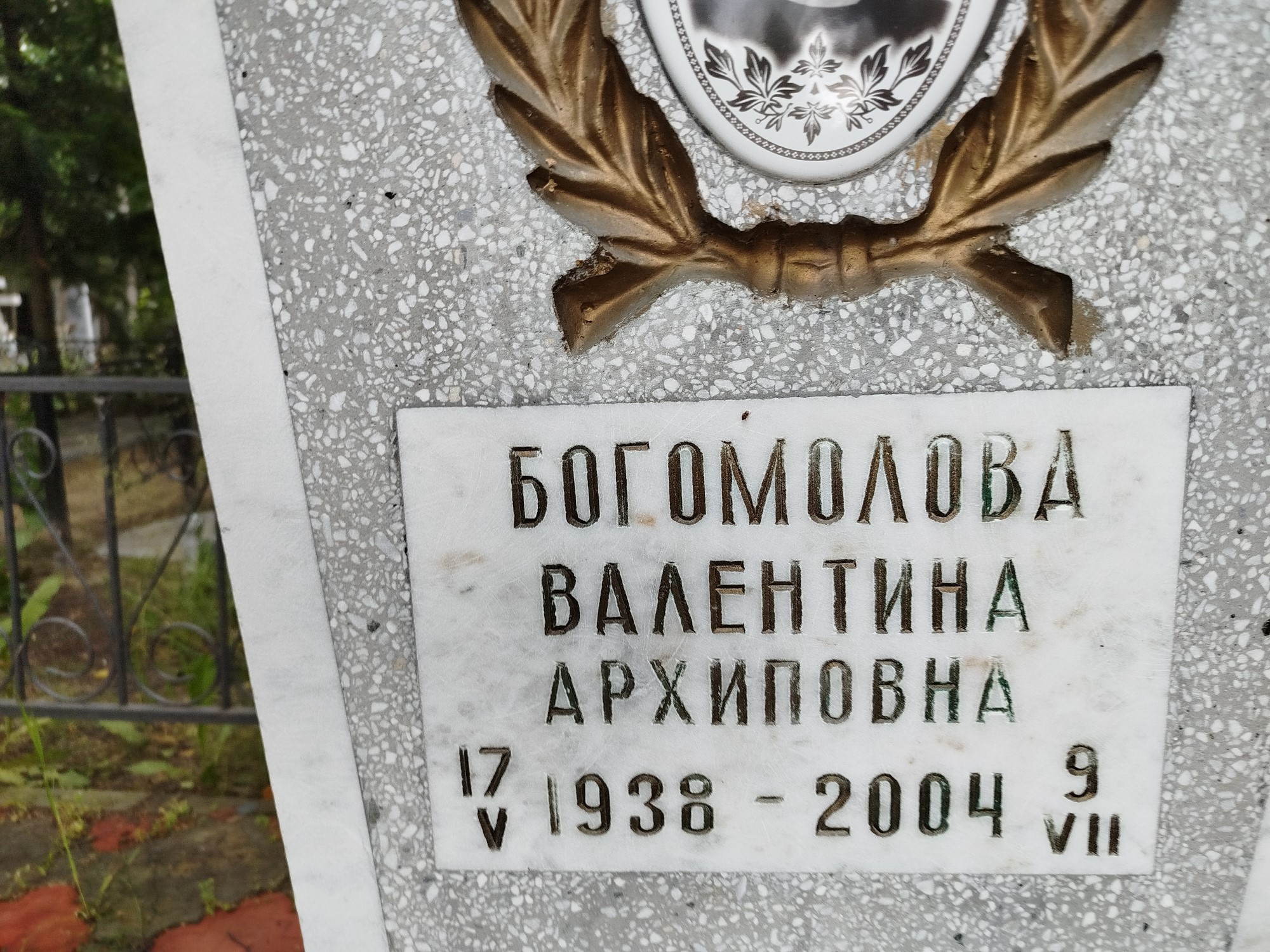 Богомолова Валентина Архиповна