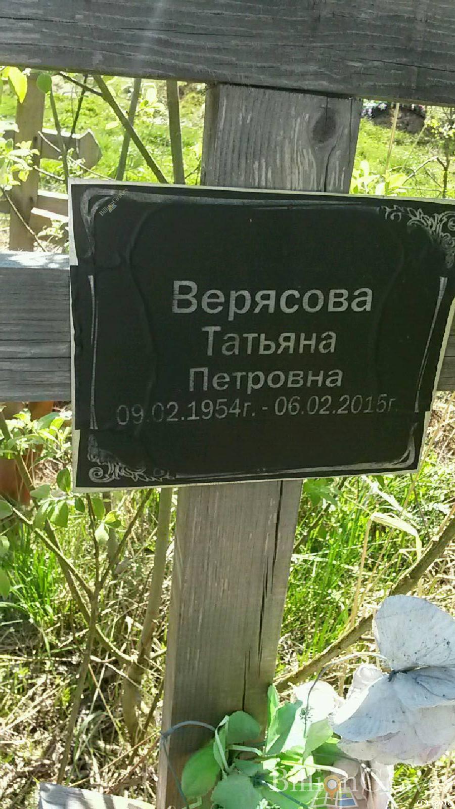 Верясова Татьяна Петровна