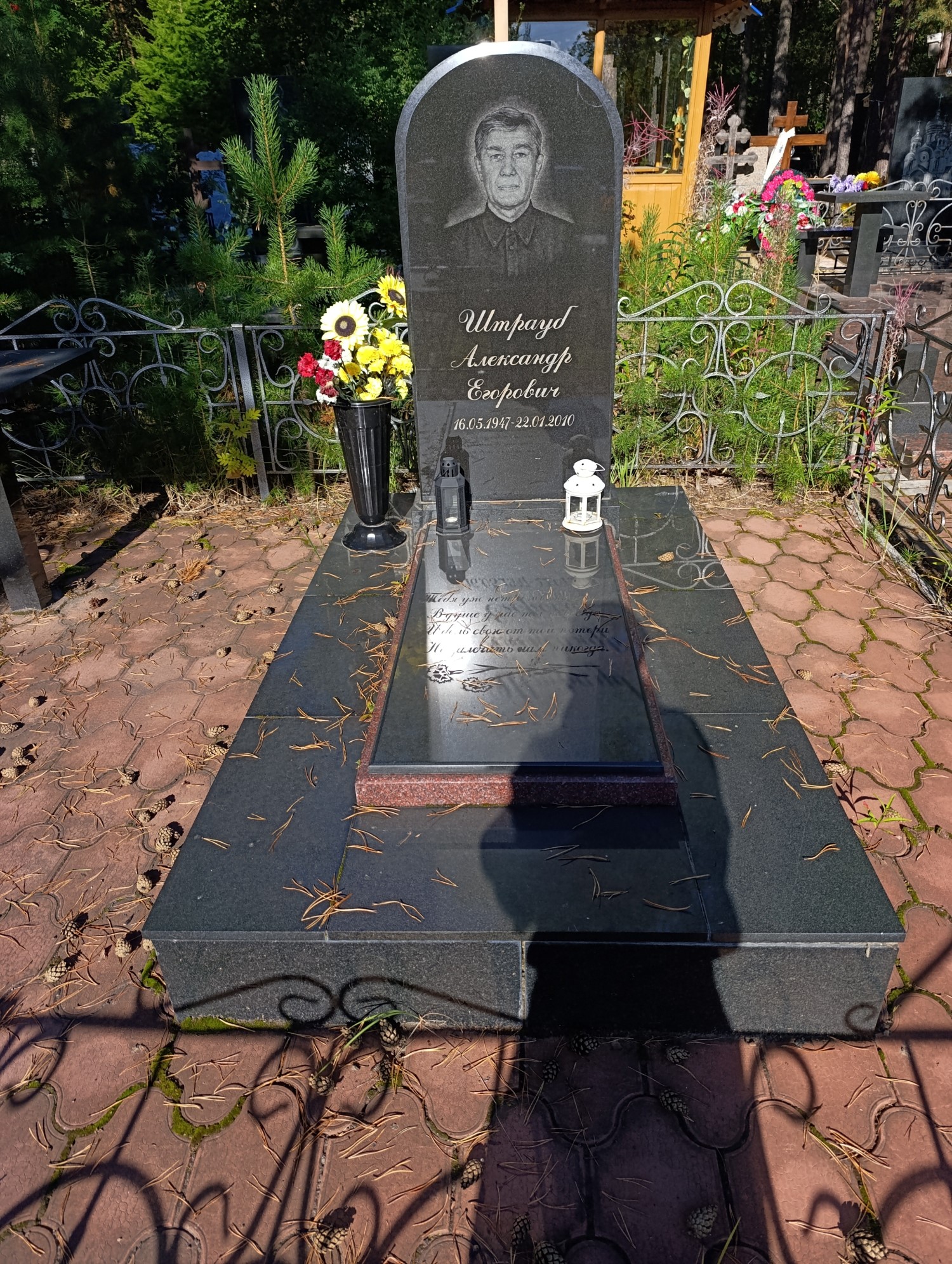 Штрауб Александр Егорович