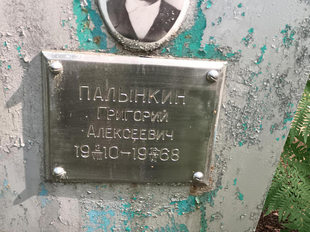 Палынкин Григорий Алексеевич