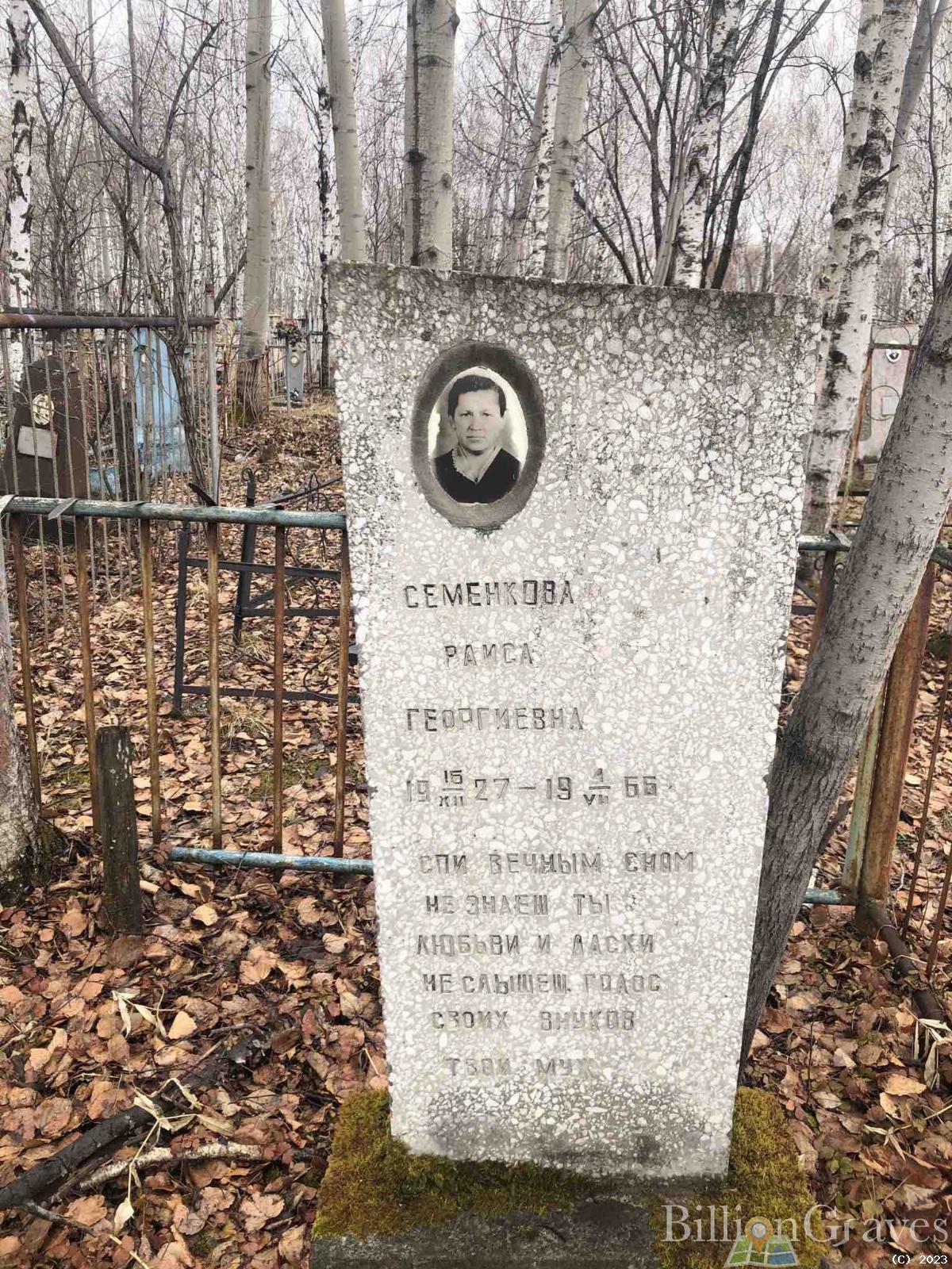 Семенкова Раиса Георгиевна
