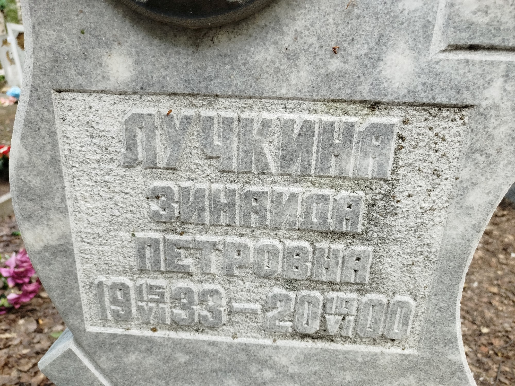Лучкина Зинаида Петровна