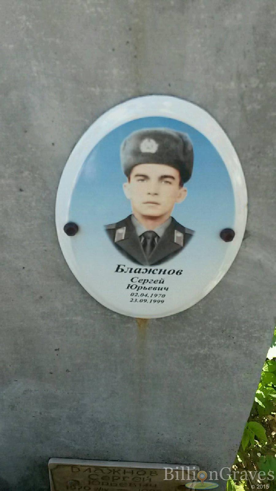 Блажнов Сергей Юрьевич