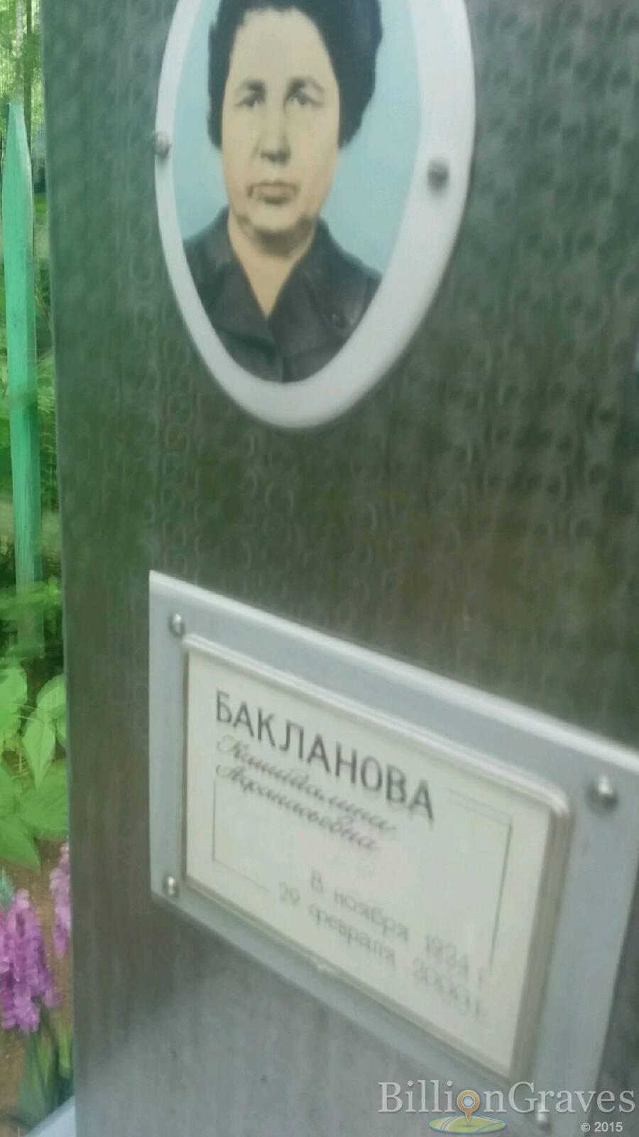 Бакланова Капиталина Афанасьевна
