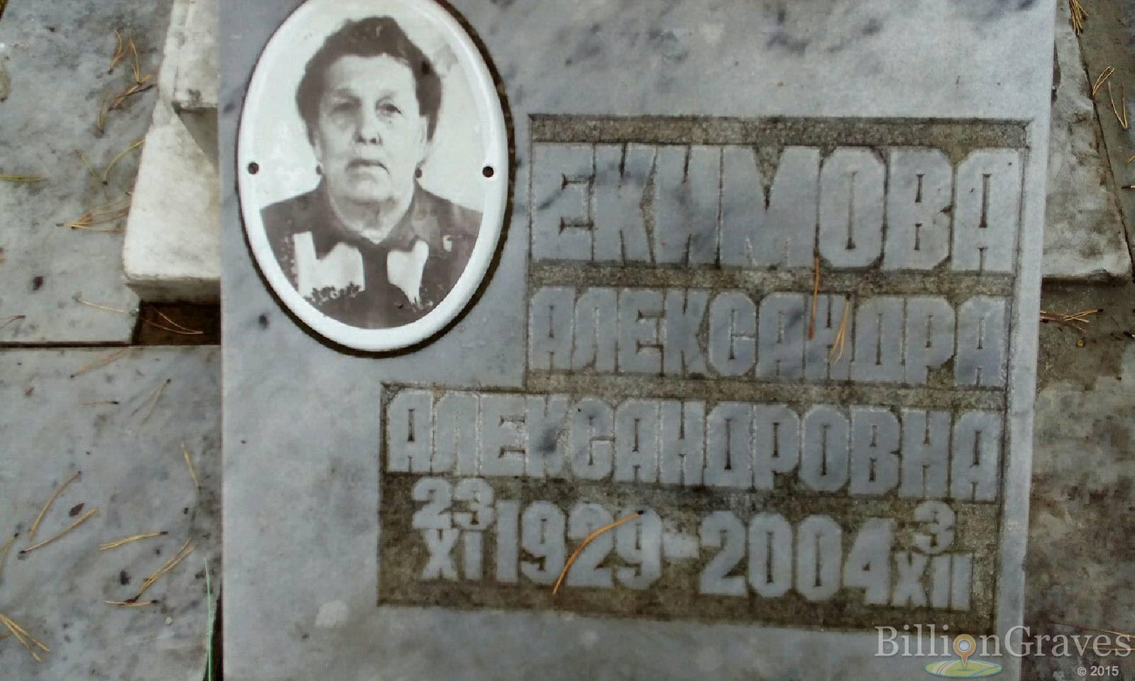 Екимова Александра Александровна