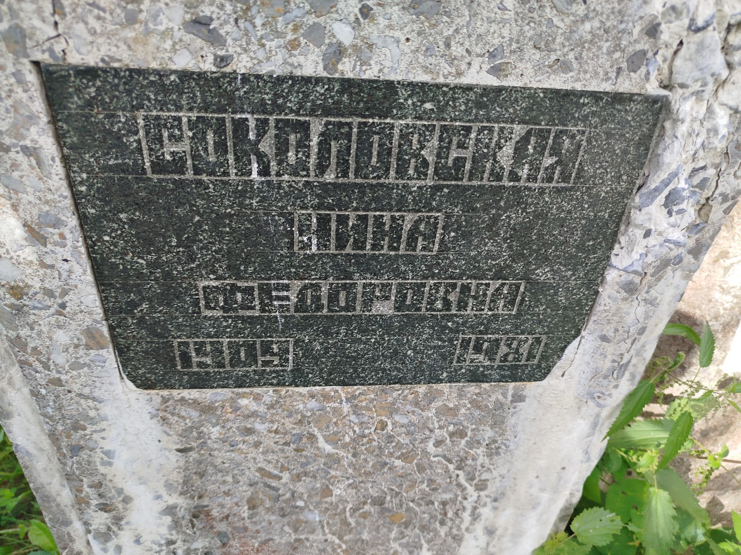 Соколовская