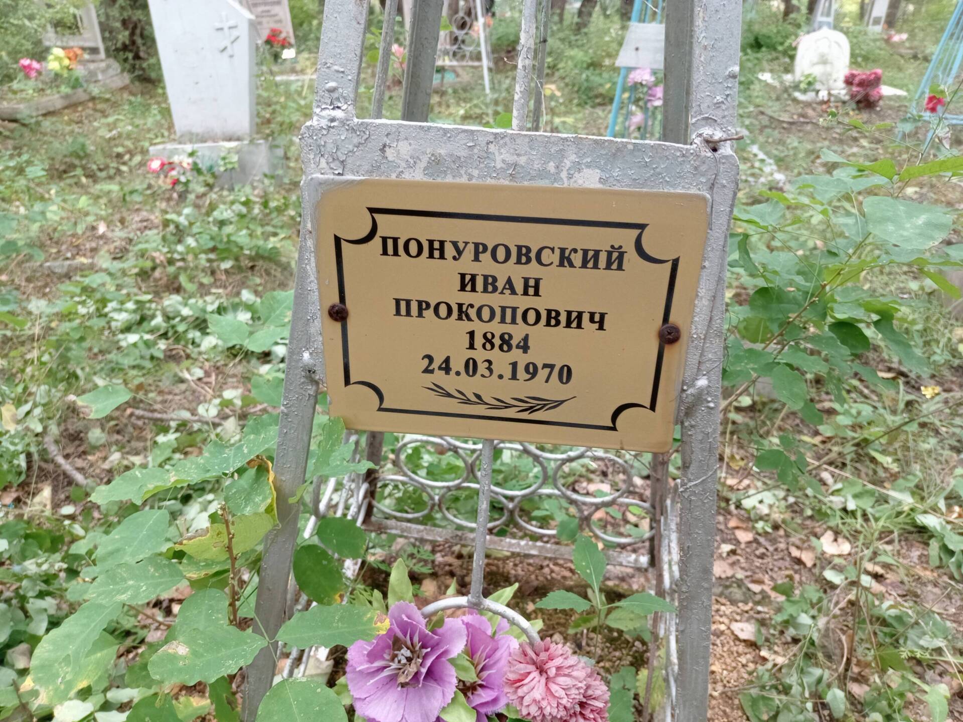 Понуровский Иван Прокопович