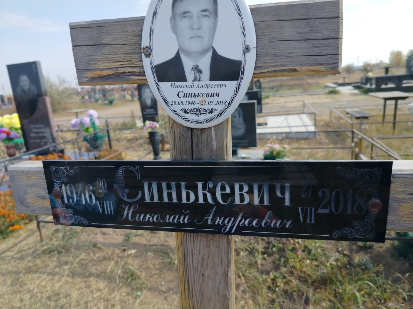 Синькевич Николай Андреевич