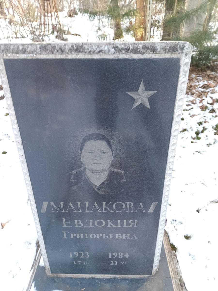 Манакова Евдокия Григорьевна