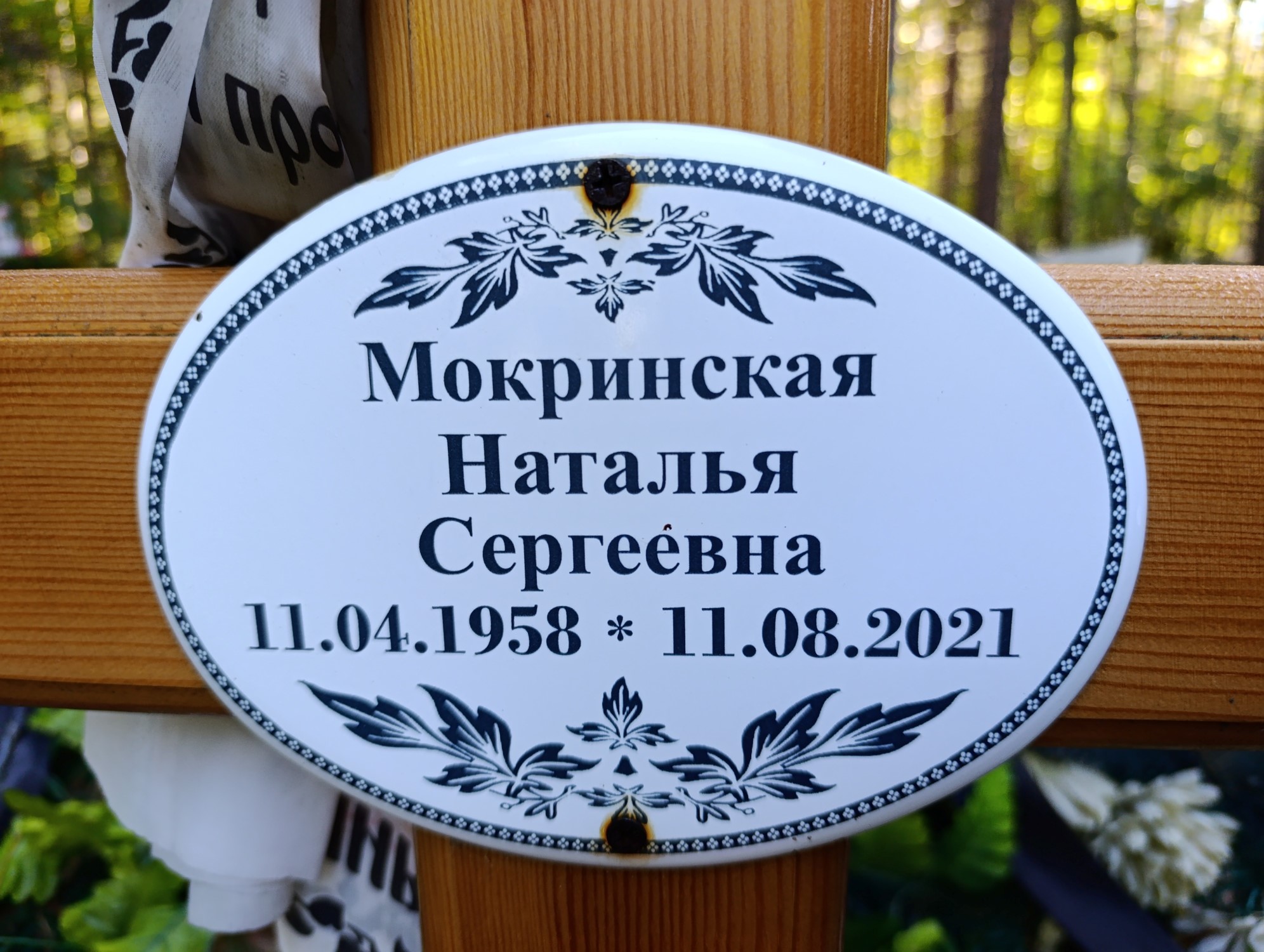 Мокринская Наталья Сергеевна