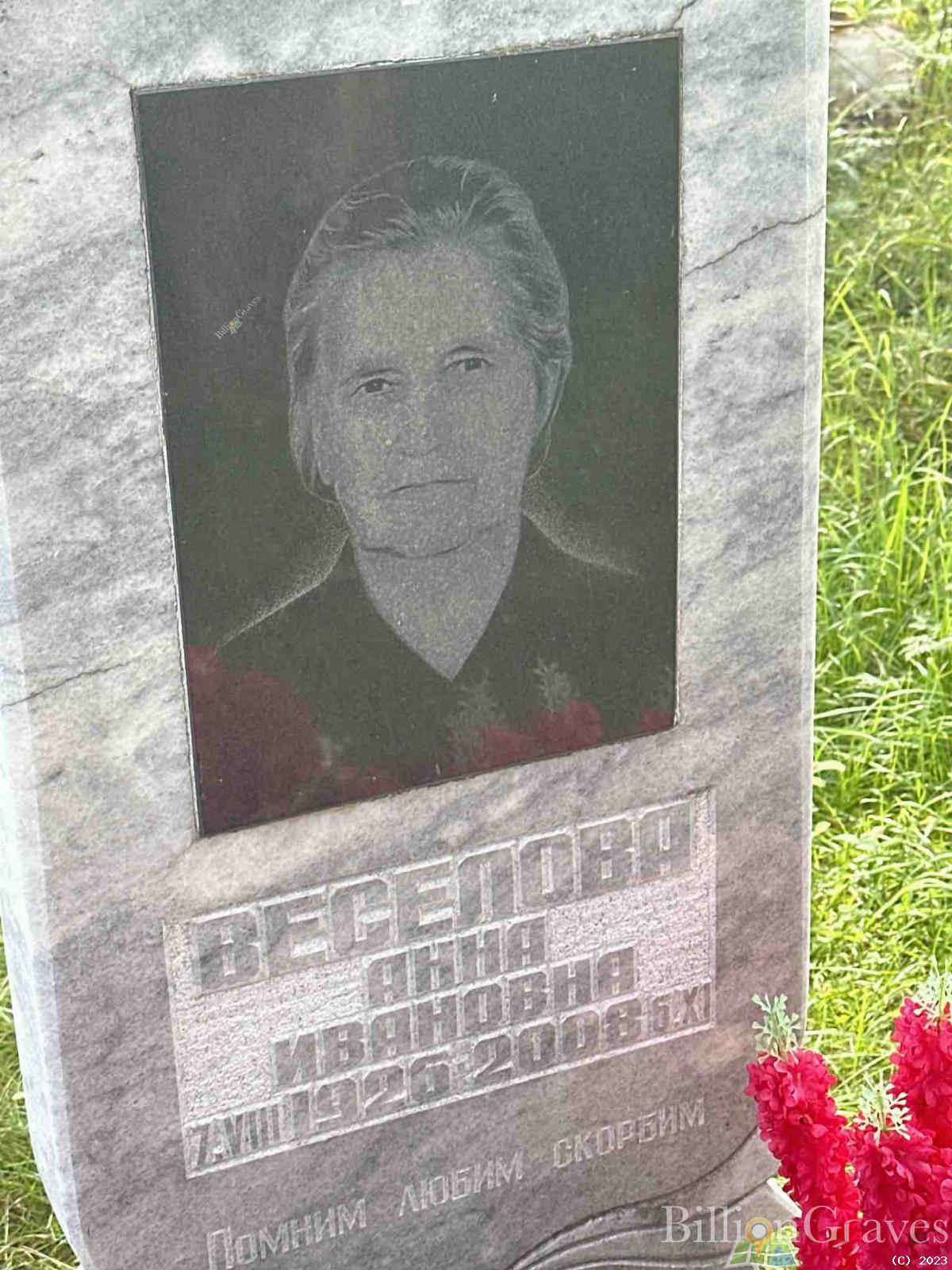 Веселова Анна Ивановна