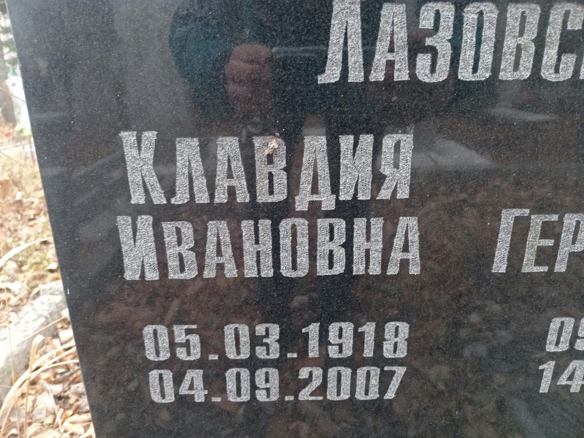 Лазовская Клавдия Ивановна