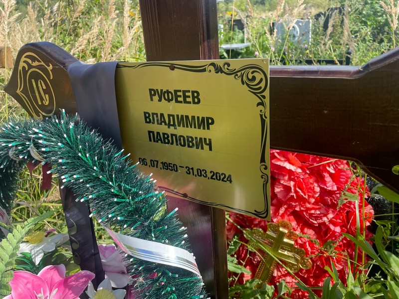 Руфеев