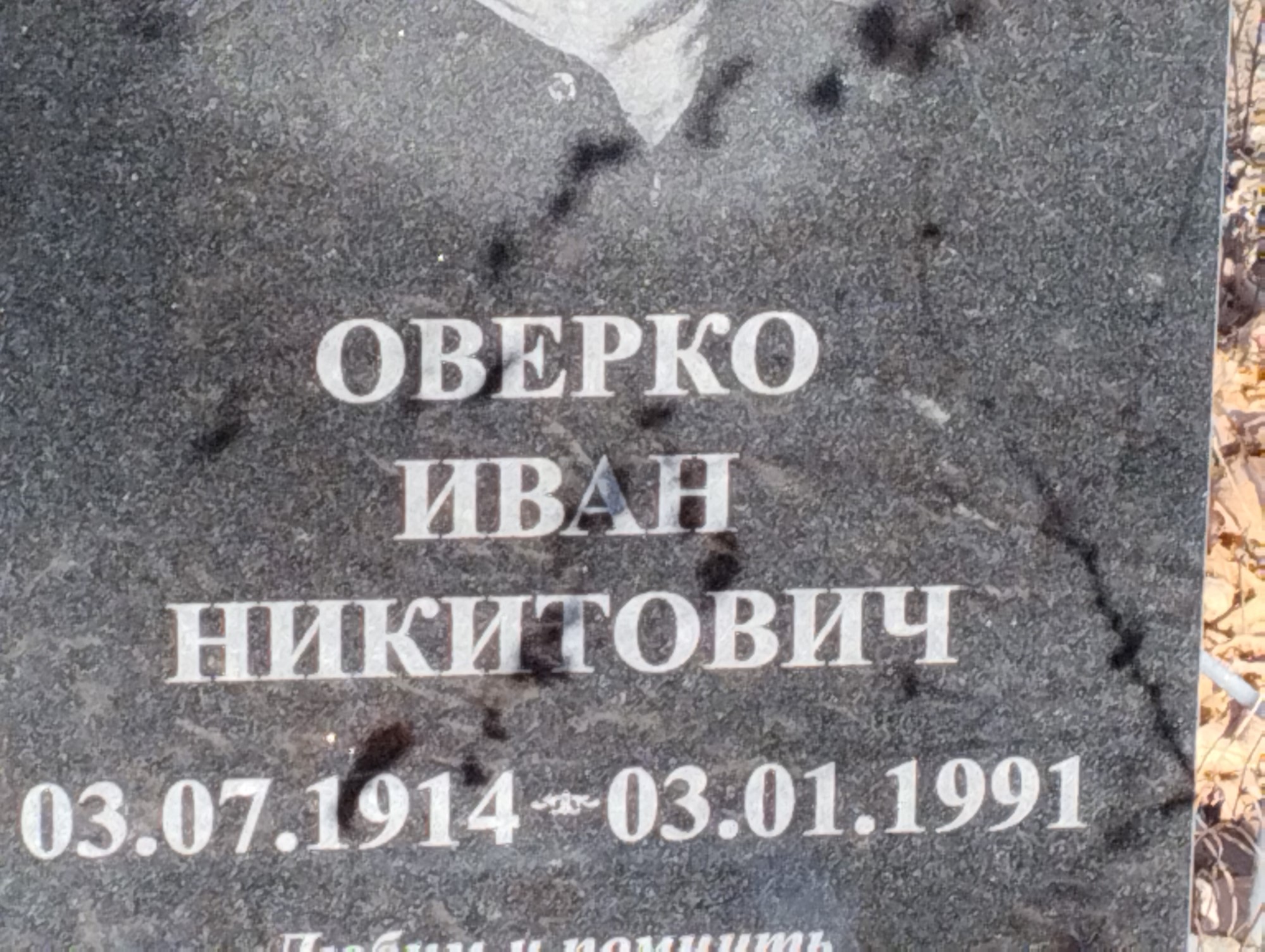 Оверко Иван Никитович