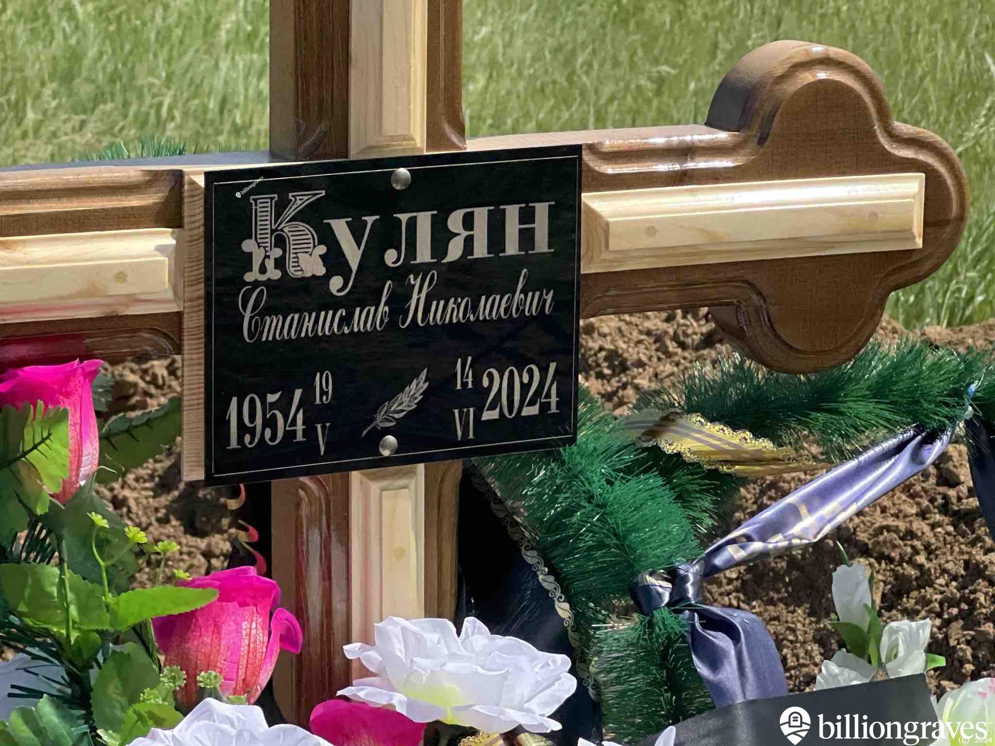 Кулян Станислав Николаевич