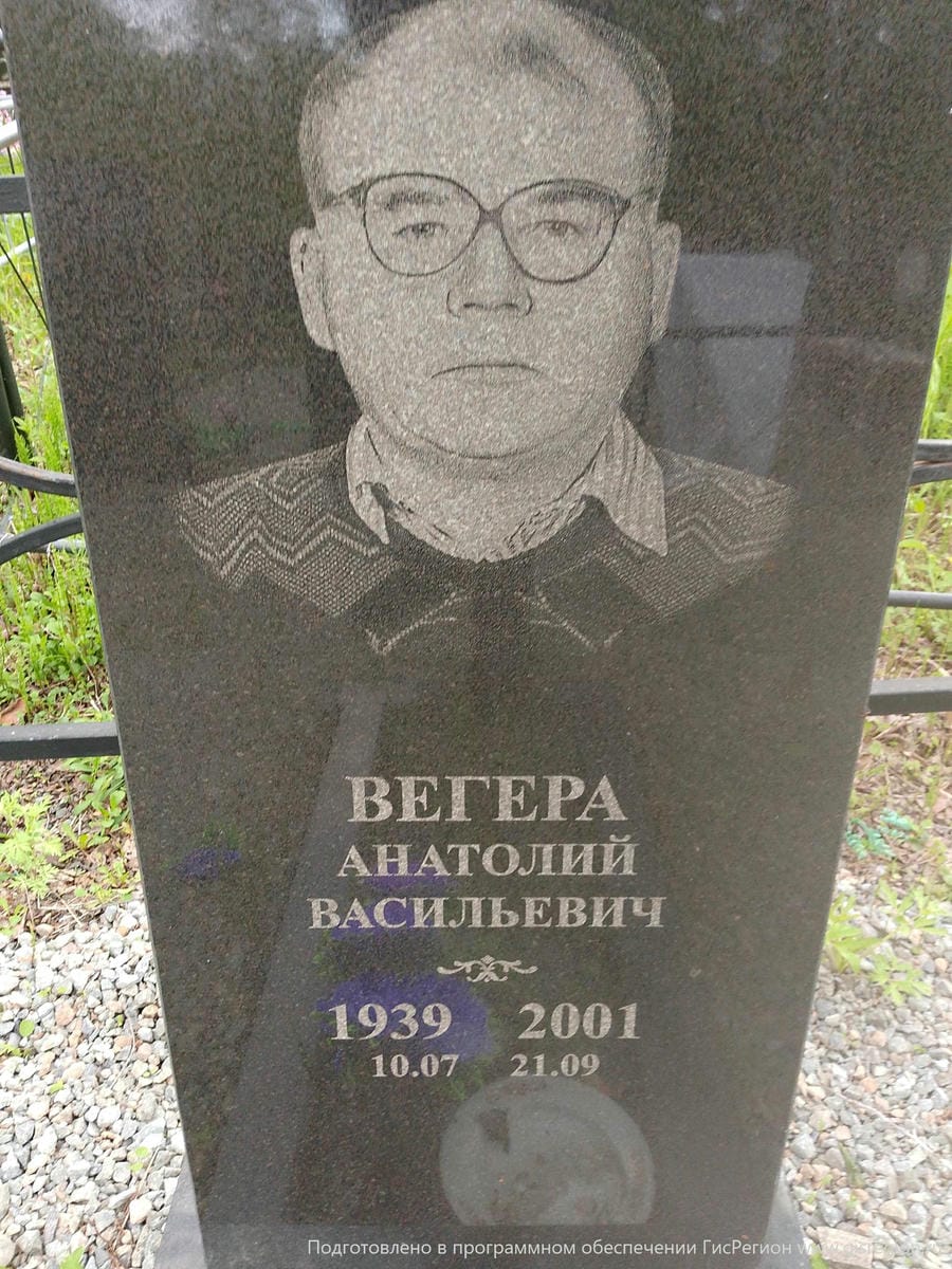 Вегера Анатолий Васильевич