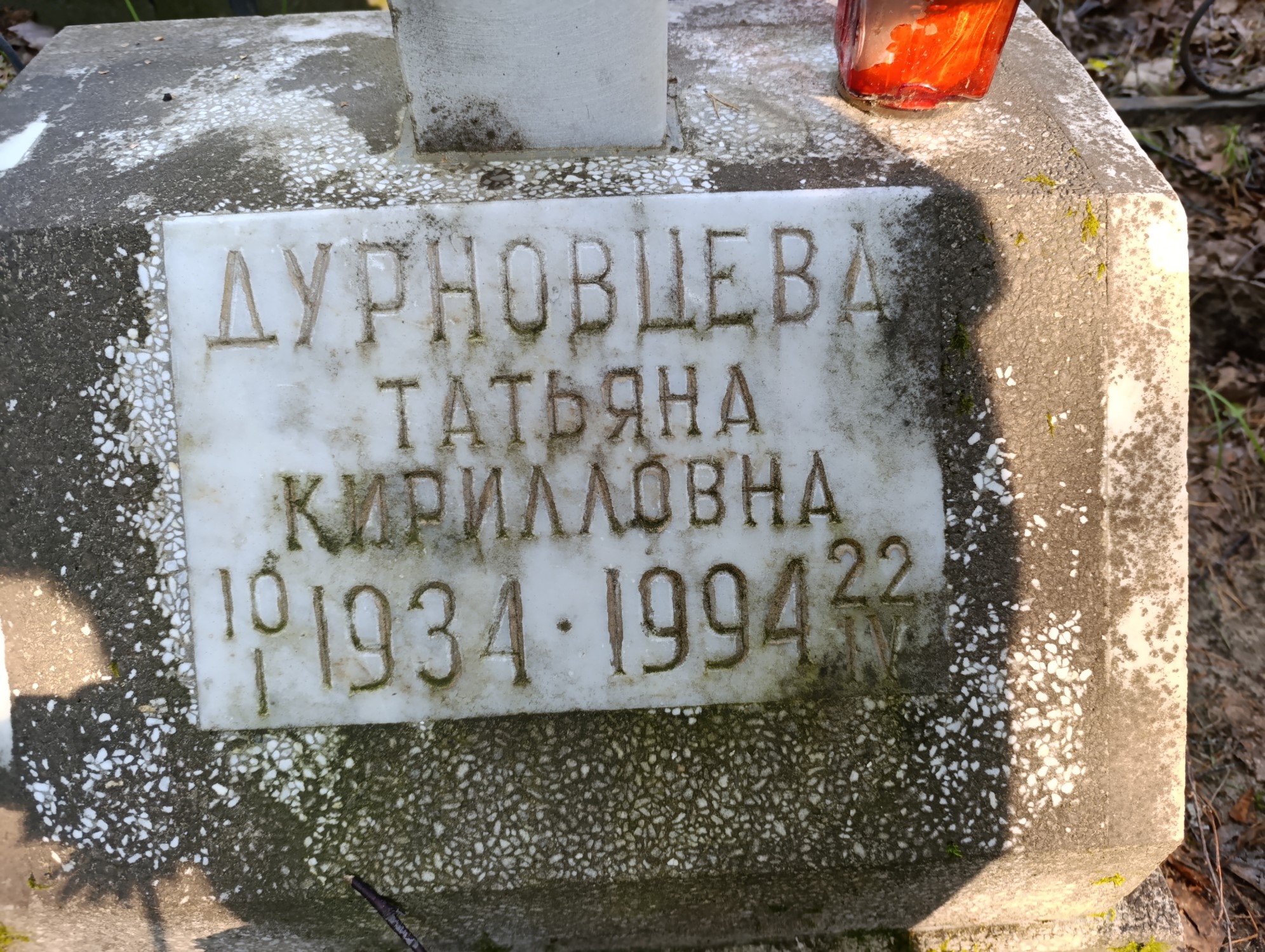 Дурновцева Татьяна Кирилловна