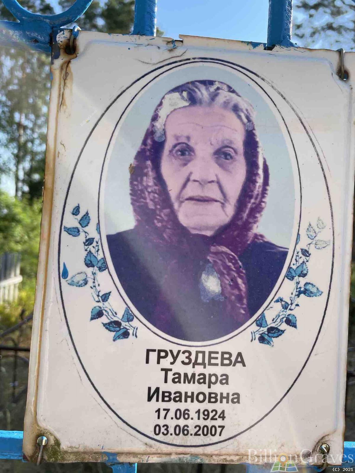 Груздева Тамара Ивановна