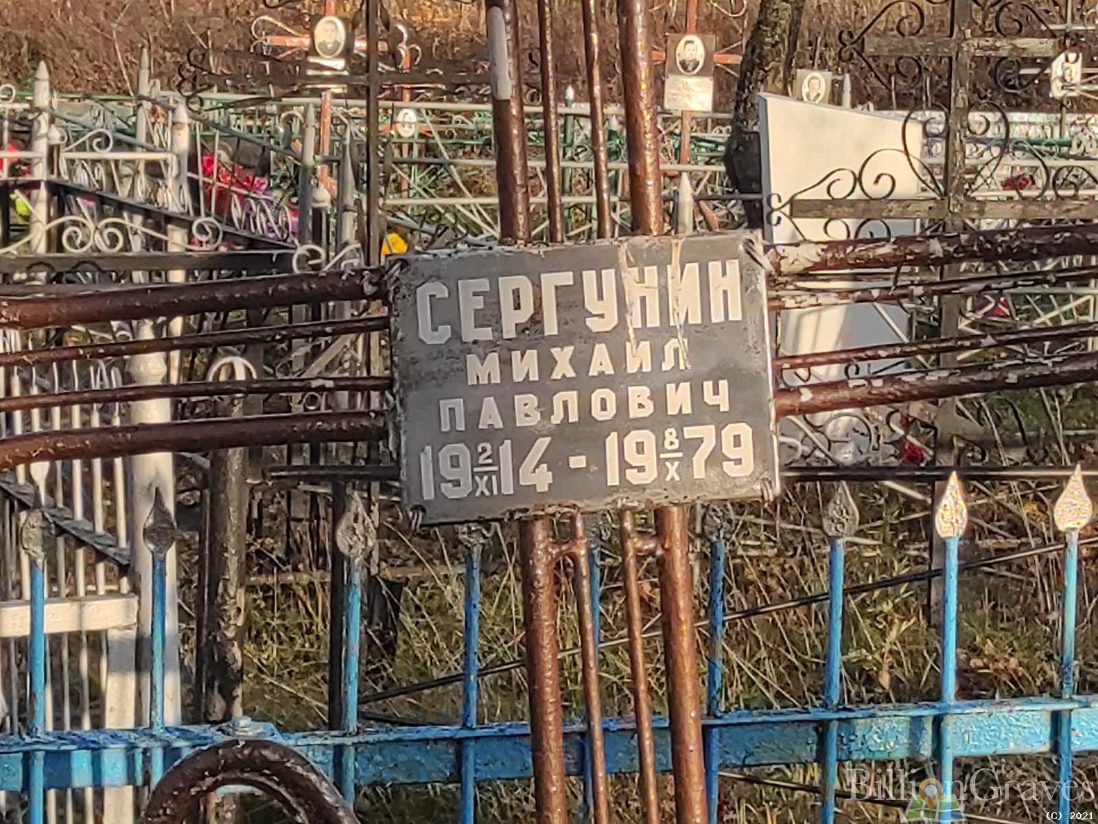 Сергунин Михаил Павлович