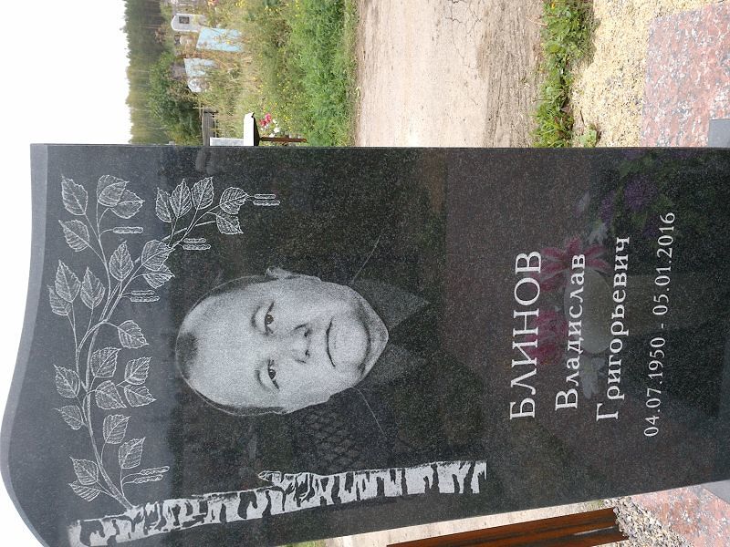 Блинов Владислав Григорьевич