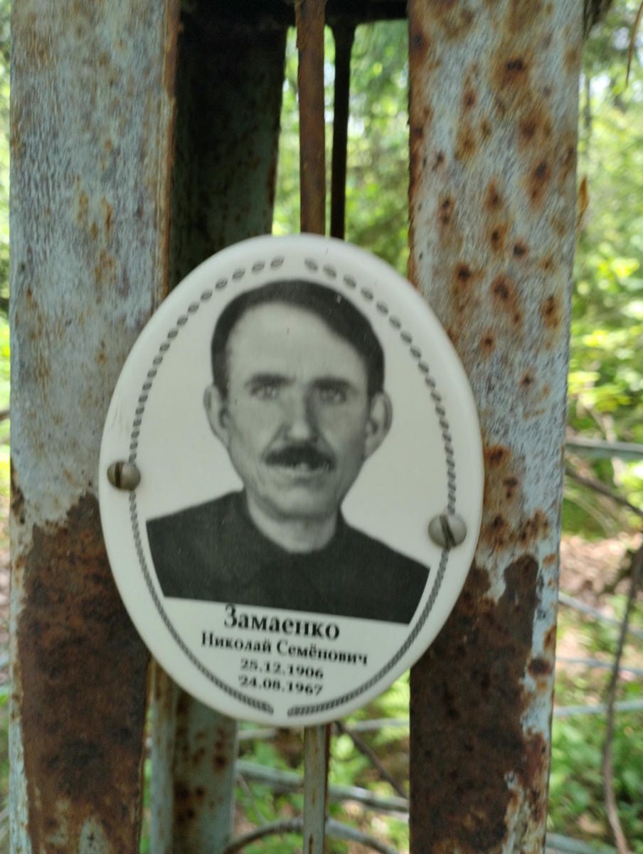 Замаенко Николай Семенович