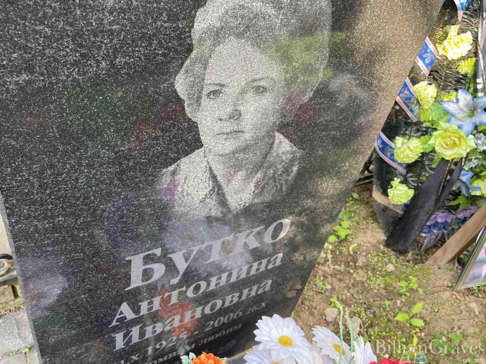 Бутко Антонина Ивановна