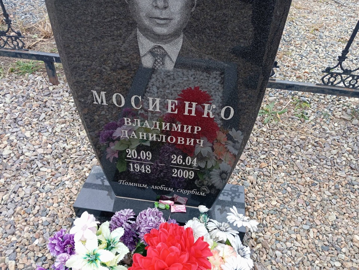 Мосиенко Владимир Данилович
