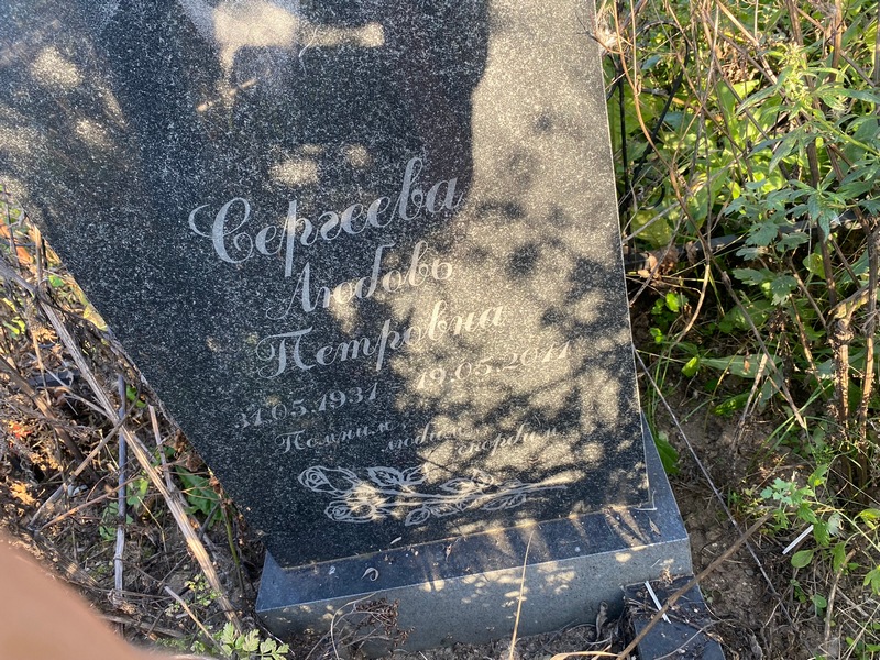 Сергеева