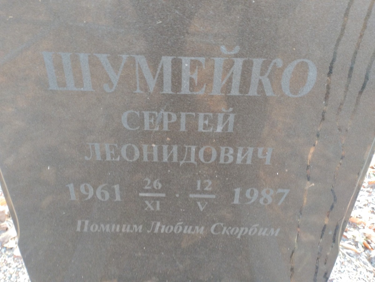 Шумейко Сергей Леонидович