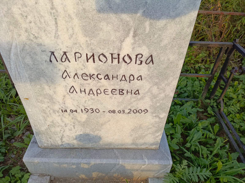 Ларионова Александра Андреевна