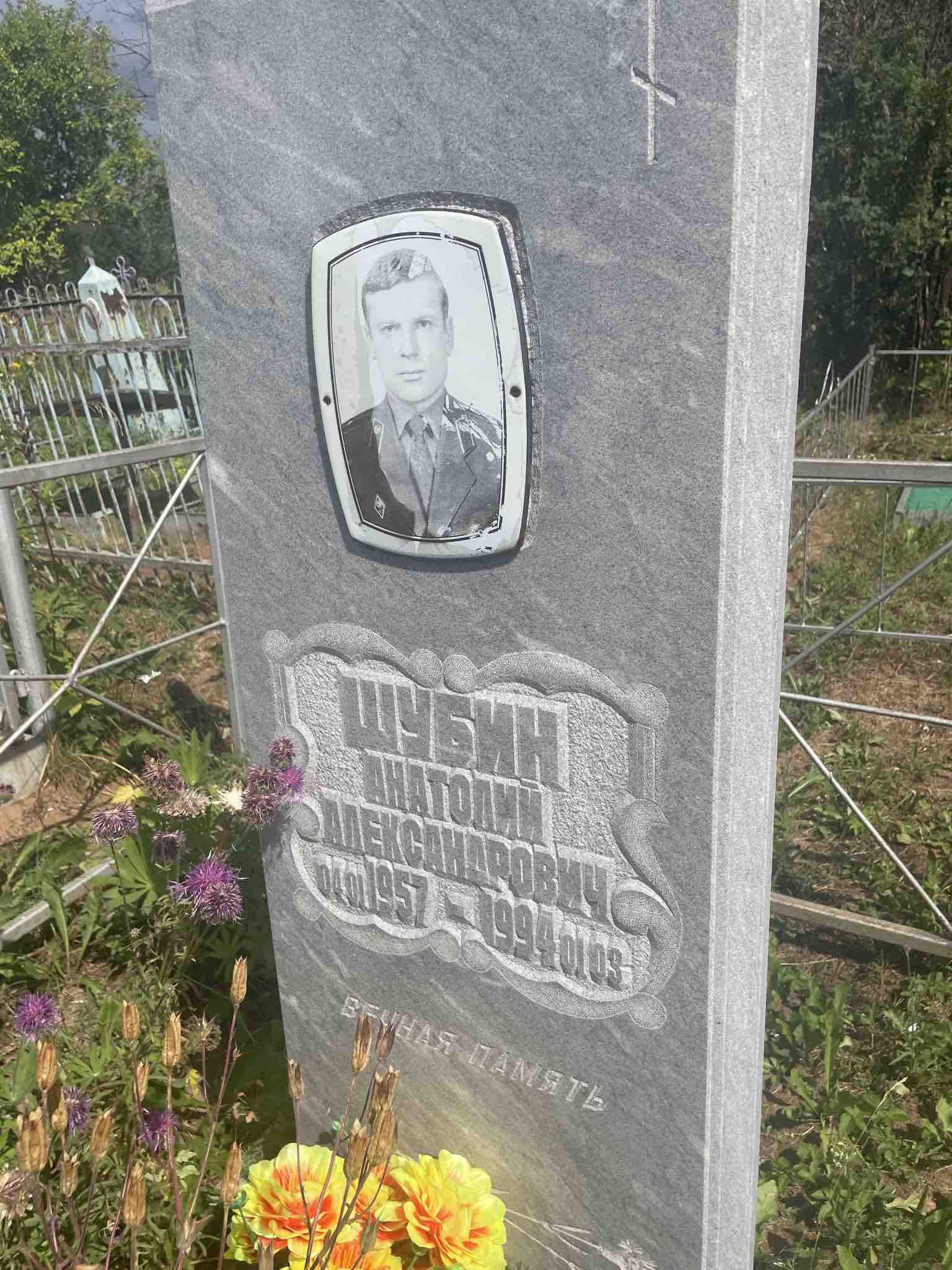 Шубин Анатолий Александрович