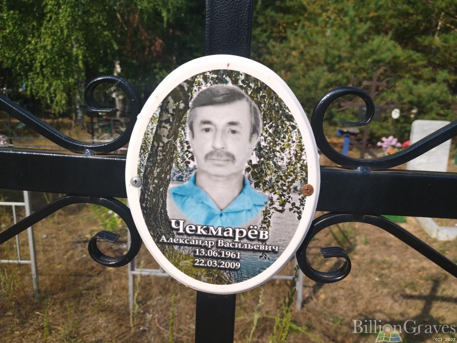 Чекмарёв Александр Васильевич