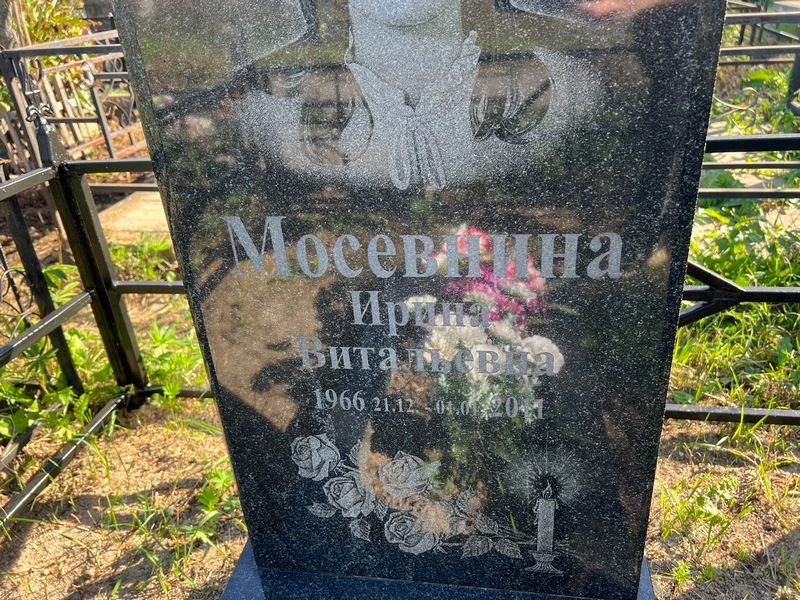 Мосевнина