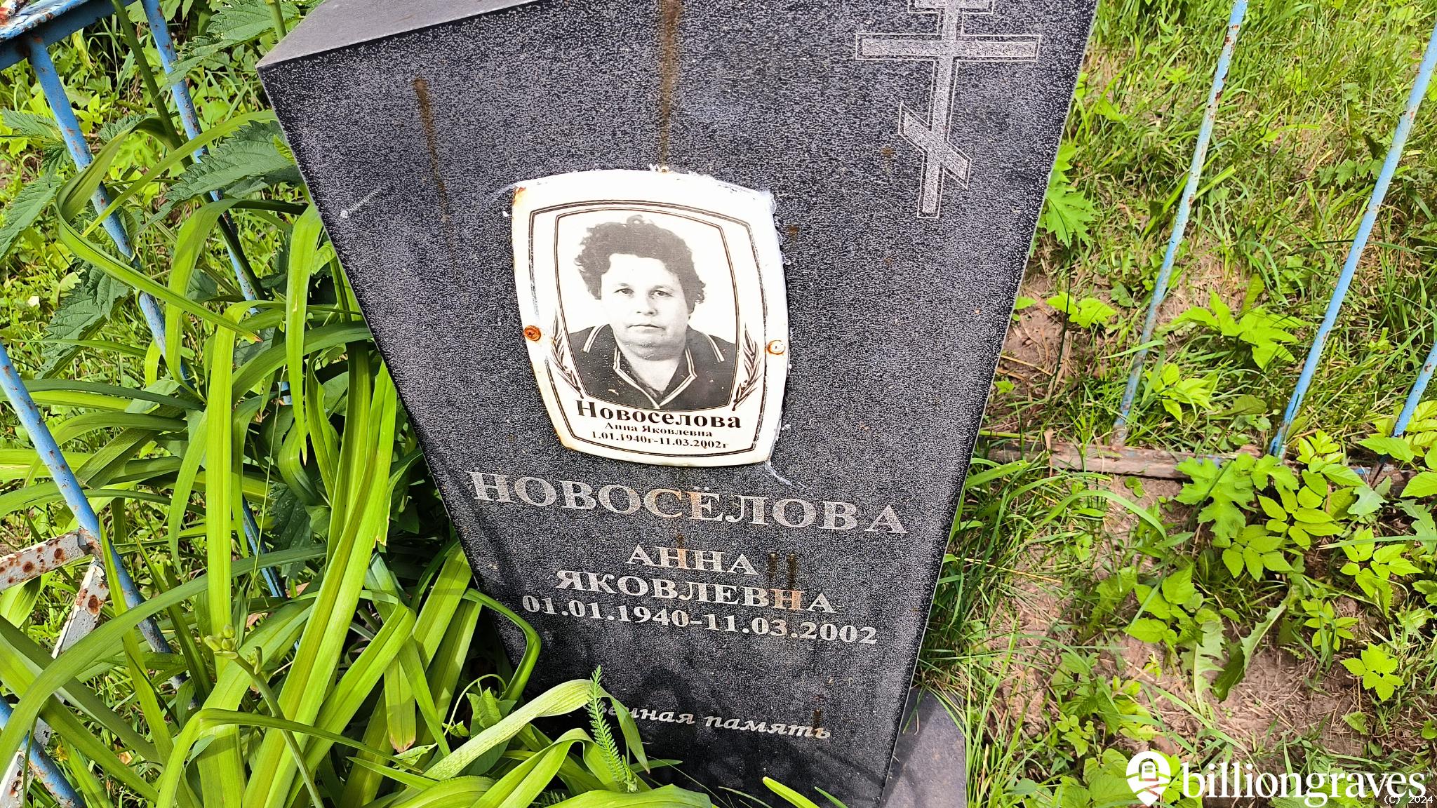 Новосёлова Анна Яковлевна