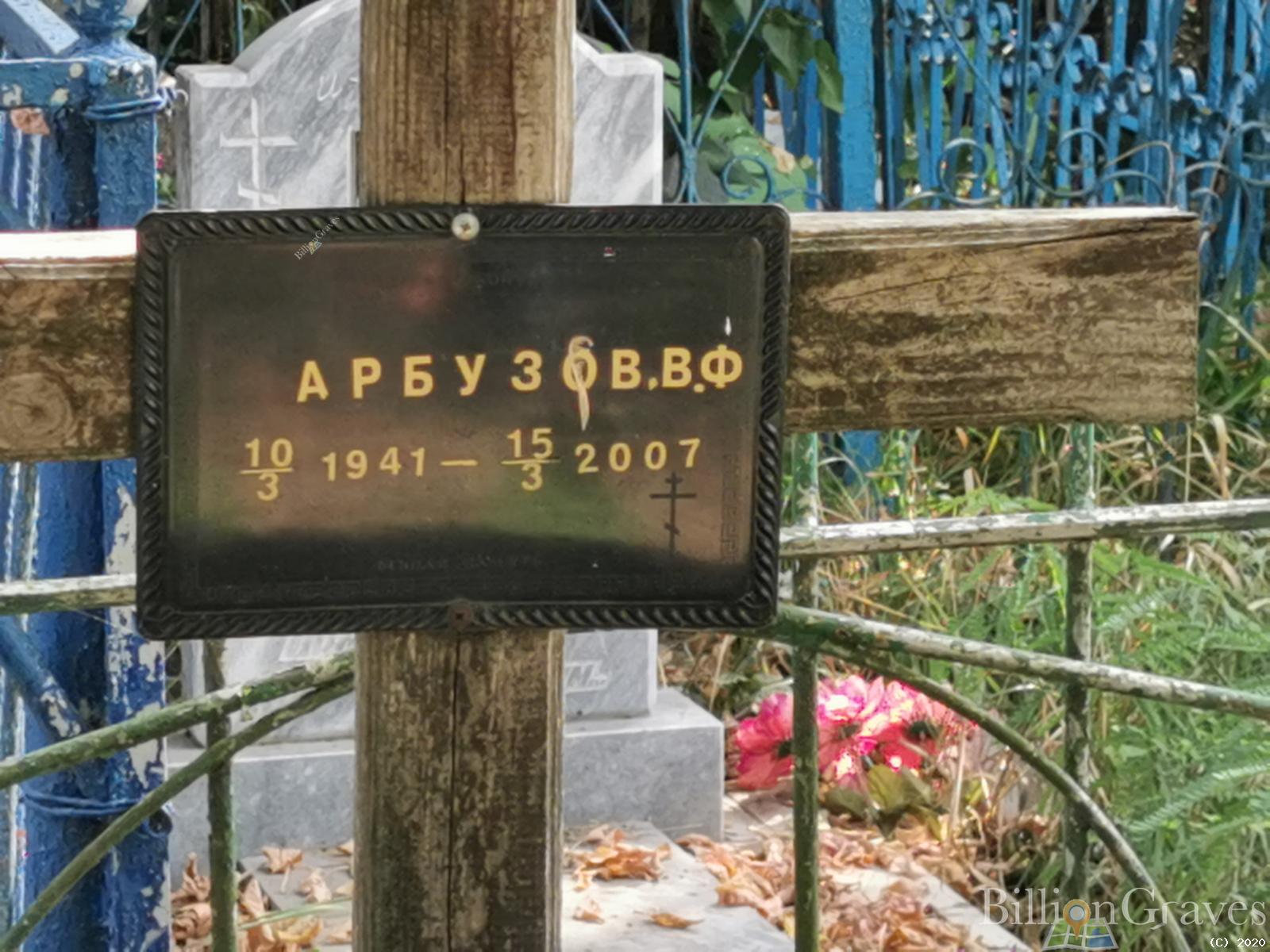 Арбузов В. Ф.