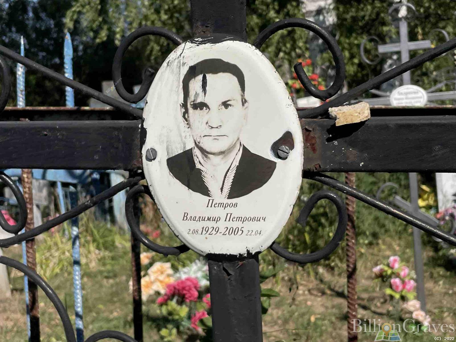 Петров Владимир Петрович